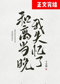和离当晚我失忆了后续